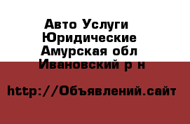 Авто Услуги - Юридические. Амурская обл.,Ивановский р-н